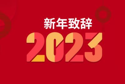 新年致辭 | 堅定轉型乘勢而上 敬業誠信一路前行